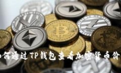 如何通过TP钱包查看加密货