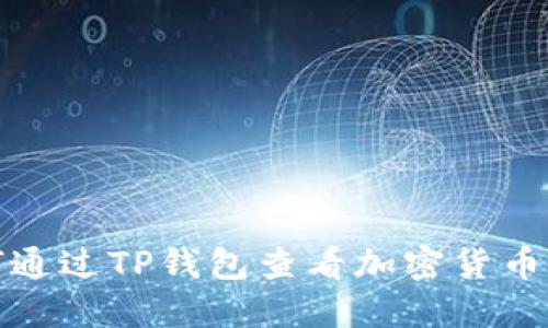 如何通过TP钱包查看加密货币价格