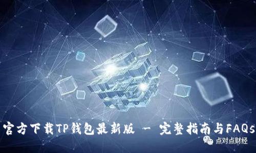 官方下载TP钱包最新版 - 完整指南与FAQs