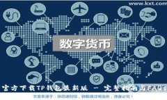 官方下载TP钱包最新版 -