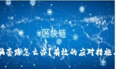 TP钱包被骗套路怎么办？有
