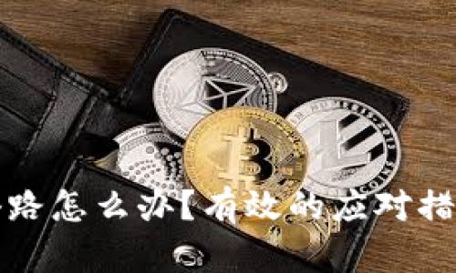 TP钱包被骗套路怎么办?有效的应对措施与预防技巧
