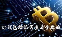 tp钱包助记词查看全攻略