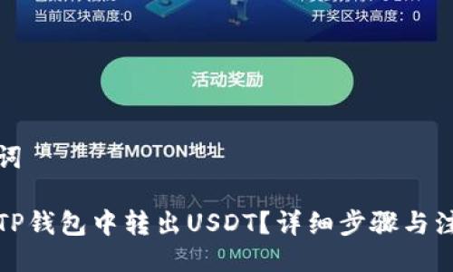 与关键词
如何从TP钱包中转出USDT?详细步骤与注意事项