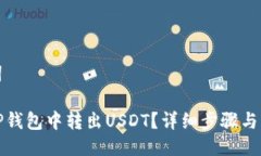 与关键词如何从TP钱包中转