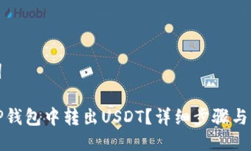 与关键词
如何从TP钱包中转出USDT?详细步骤与注意事项