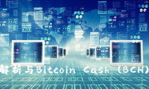 TP钱包:全面解析与Bitcoin Cash (BCH) 的深度整合