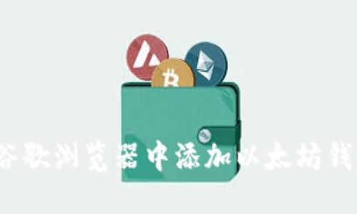 如何在谷歌浏览器中添加以太坊钱包插件?