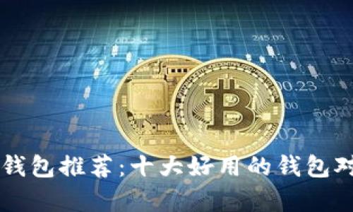 虚拟币钱包推荐:十大好用的钱包对比分析