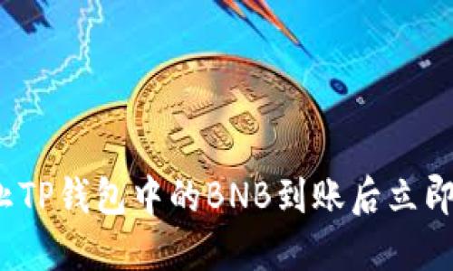 如何防止TP钱包中的BNB到账后立即被转走?