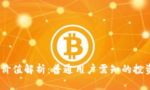 tpt币的投资价值解析：普通用户需知的投资风险与机会