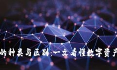 区块链钱包的种类与区别