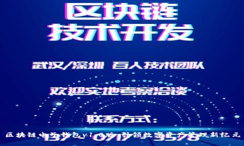区块链电子钱包v1.0版:引领数字资产管理新纪元