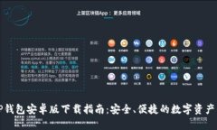 2024 TP钱包安卓版下载指南
