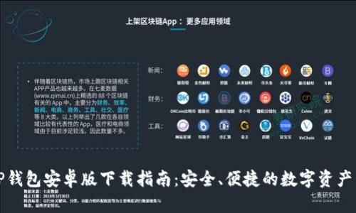 2024 TP钱包安卓版下载指南:安全、便捷的数字资产管理工具