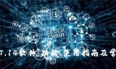 TP200 V4.7.14软件：功能、使