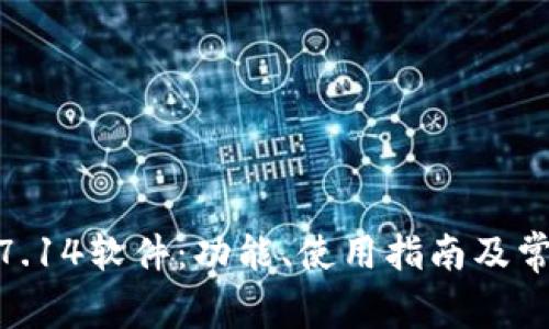 TP200 V4.7.14软件:功能、使用指南及常见问题解析