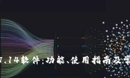 TP200 V4.7.14软件:功能、使用指南及常见问题解析