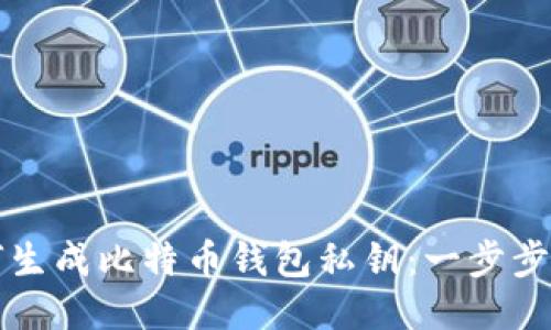 如何生成比特币钱包私钥:一步步指南