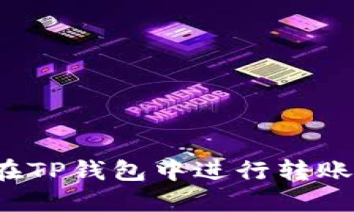 如何在TP钱包中进行转账授权?