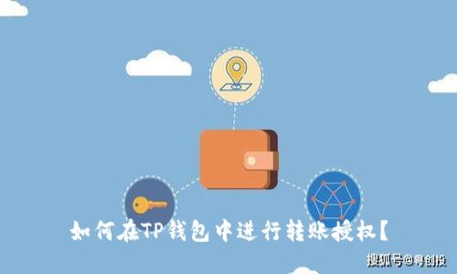 如何在TP钱包中进行转账授权?