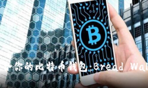 如何选择最适合你的比特币钱包:Bread Wallet和ICO分析