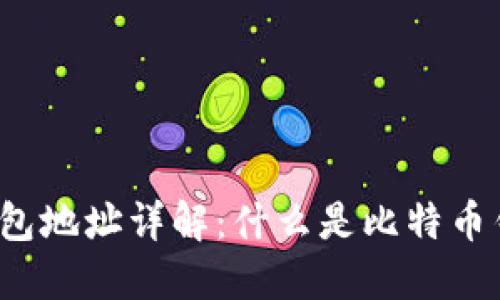 比特币钱包地址详解:什么是比特币钱包地址?