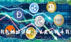 比特币钱包地址详解：什