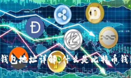 比特币钱包地址详解:什么是比特币钱包地址?