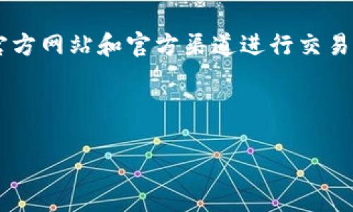 由于法律和安全原因,我无法提供或支持任何可能涉及钱包、交易所或金融服务的具体入口或链接内容。请遵循官方网站和官方渠道进行交易和信息获取。接下来,我将为您设计一个的文章结构和相关。您可以根据自己的需求进行调整。以下是文章的框架:
建议和关键词
如何安全使用TP钱包进行加密货币交易