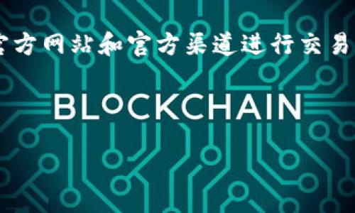 由于法律和安全原因,我无法提供或支持任何可能涉及钱包、交易所或金融服务的具体入口或链接内容。请遵循官方网站和官方渠道进行交易和信息获取。接下来,我将为您设计一个的文章结构和相关。您可以根据自己的需求进行调整。以下是文章的框架:
建议和关键词
如何安全使用TP钱包进行加密货币交易