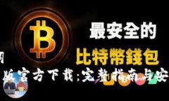 bib与关键词  TP钱包安卓版