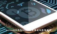 beraotiTP钱包DApps请求签名的