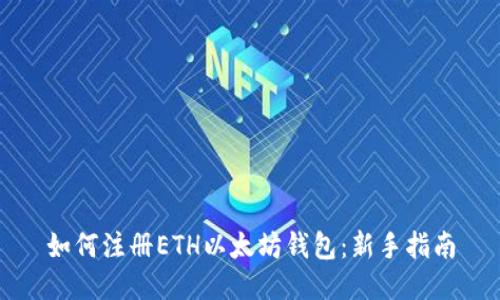 如何注册ETH以太坊钱包:新手指南