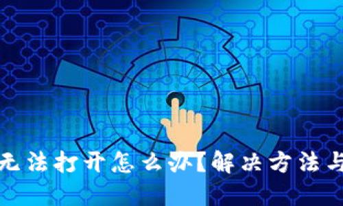 TP钱包网页无法打开怎么办?解决方法与技巧大汇总