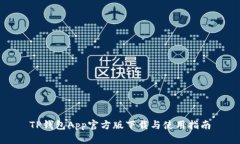 TP钱包App官方版下载与使用