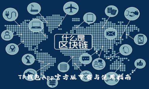 TP钱包App官方版下载与使用指南