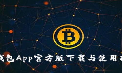TP钱包App官方版下载与使用指南