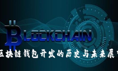 区块链钱包开发的历史与未来展望