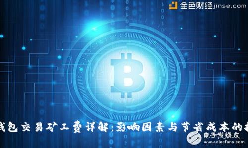 TP钱包交易矿工费详解:影响因素与节省成本的技巧
