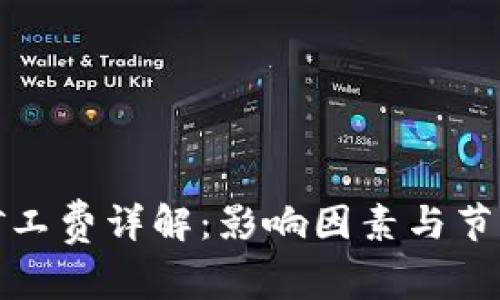 TP钱包交易矿工费详解:影响因素与节省成本的技巧