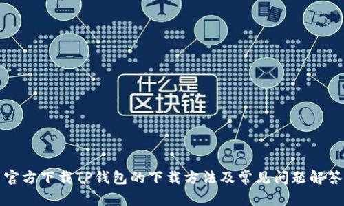 官方下载TP钱包的下载方法及常见问题解答