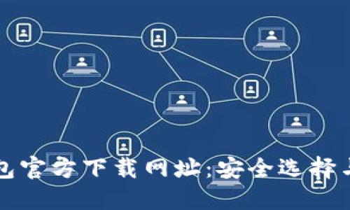 比特币钱包官方下载网址:安全选择与使用指南