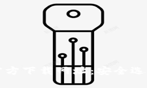 比特币钱包官方下载网址:安全选择与使用指南