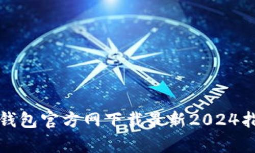 tp钱包官方网下载最新2024指南
