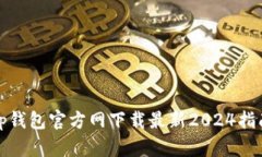 tp钱包官方网下载最新20