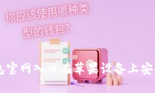 如何通过TP钱包官网入口在苹果设备上安全使用数字货币