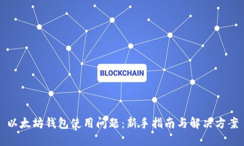 以太坊钱包使用问题:新手指南与解决方案