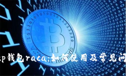 jiaotitp钱包raca:如何使用及常见问题解答