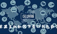 苹果手机如何下载TP钱包软